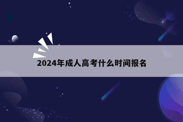 2024年成人高考什么时间报名
