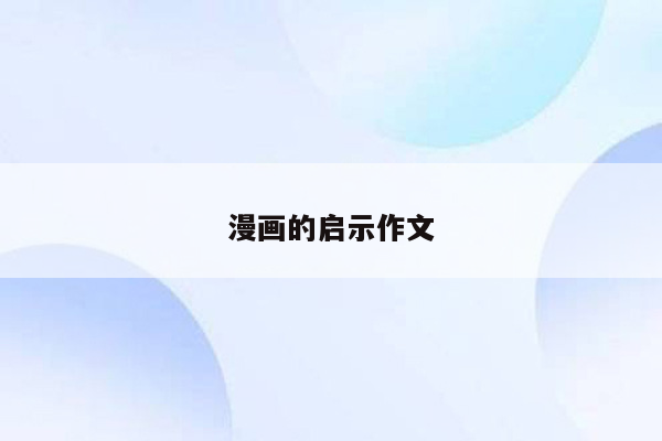 漫画的启示作文