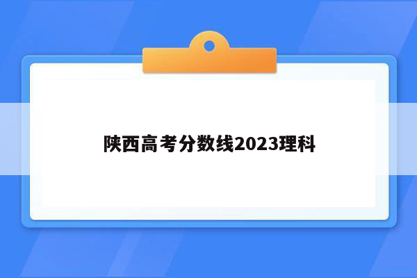 陕西高考分数线2023理科