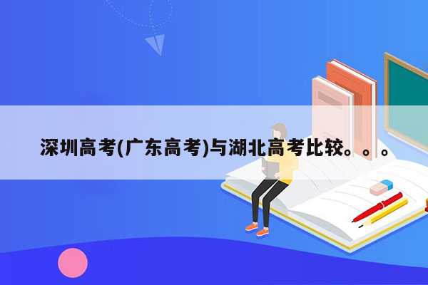 深圳高考(广东高考)与湖北高考比较。。。