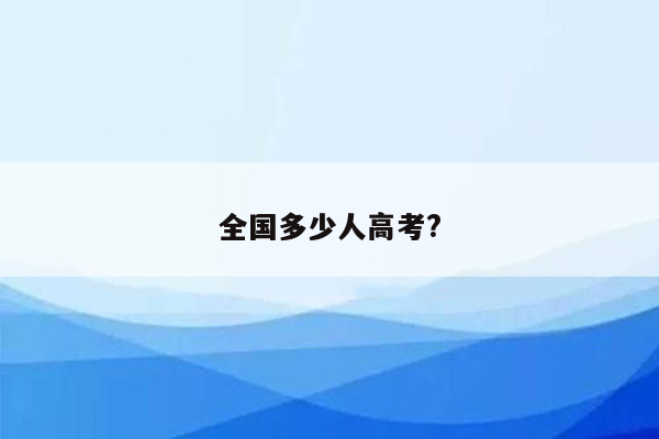 全国多少人高考?