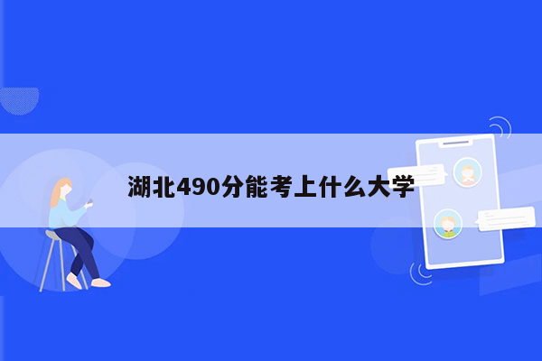 湖北490分能考上什么大学