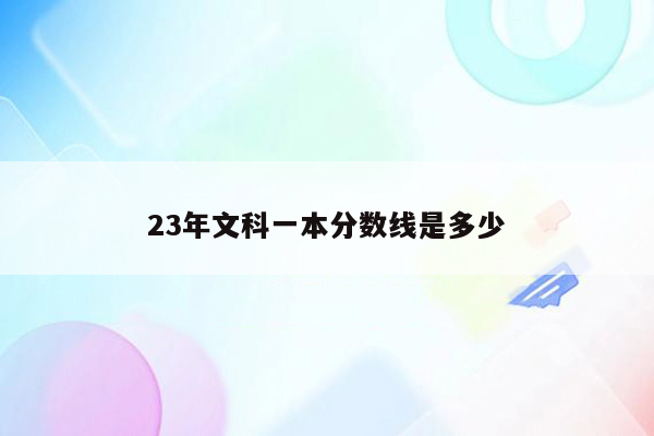 23年文科一本分数线是多少