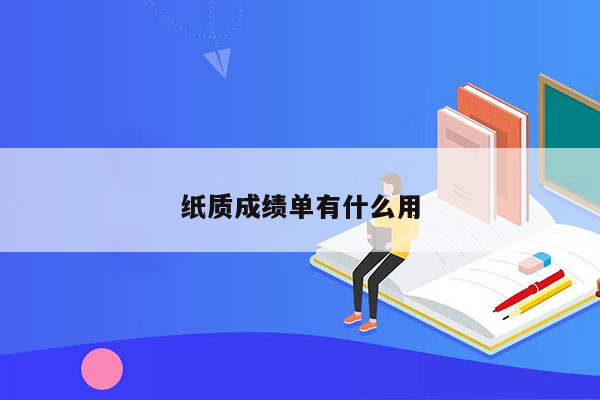 纸质成绩单有什么用