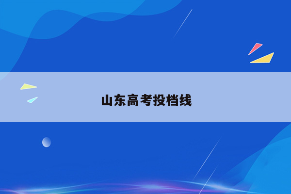 山东高考投档线