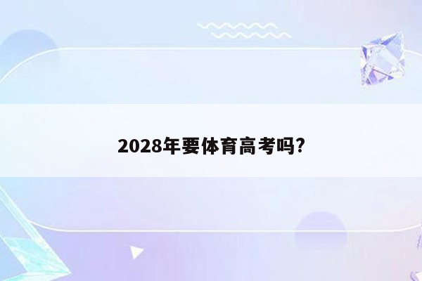 2028年要体育高考吗?