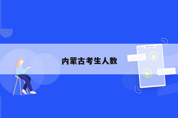 内蒙古考生人数