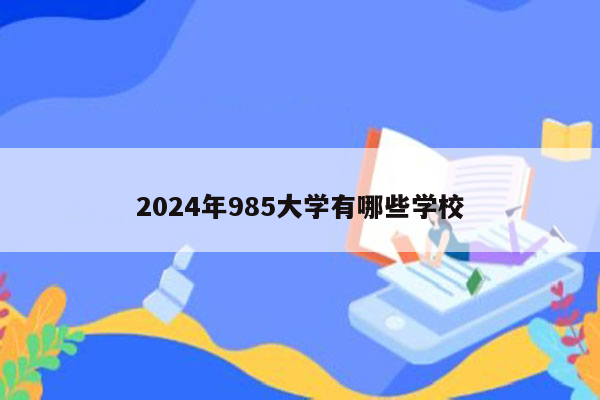 2024年985大学有哪些学校