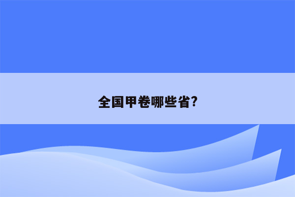 全国甲卷哪些省?