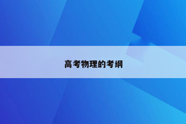 高考物理的考纲