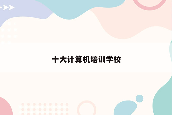 十大计算机培训学校