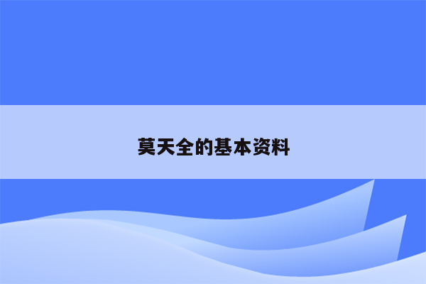 莫天全的基本资料