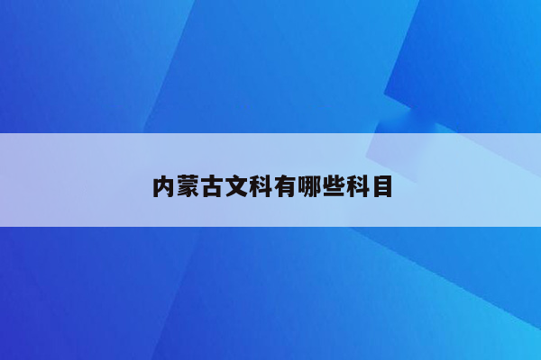 内蒙古文科有哪些科目