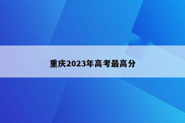 重庆2023年高考最高分