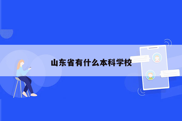 山东省有什么本科学校