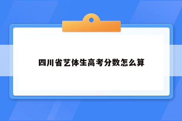 四川省艺体生高考分数怎么算