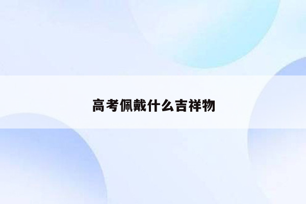 高考佩戴什么吉祥物
