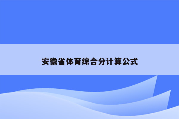 安徽省体育综合分计算公式