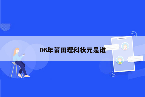 06年莆田理科状元是谁