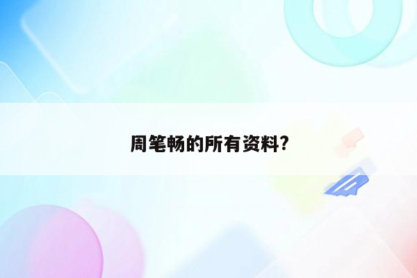 周笔畅的所有资料?