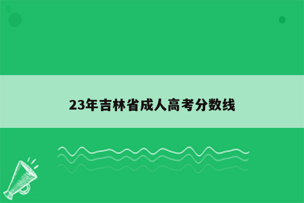 23年吉林省成人高考分数线
