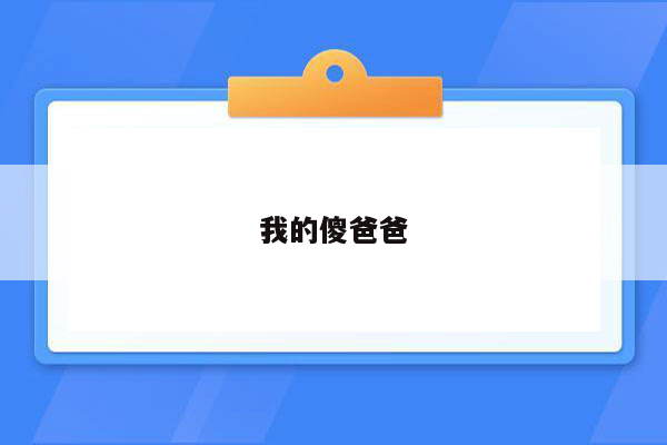 我的傻爸爸