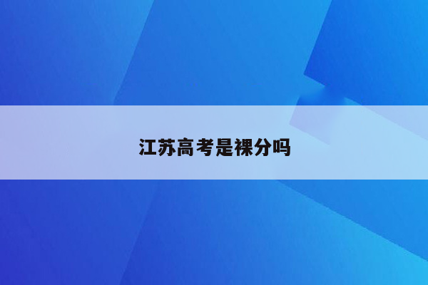 江苏高考是裸分吗