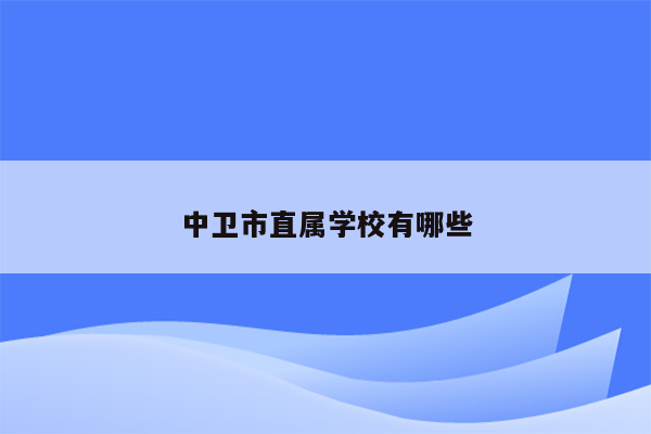 中卫市直属学校有哪些