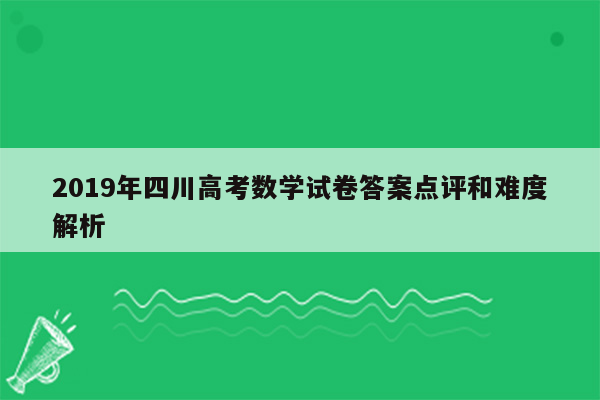 2019年四川高考数学试卷答案点评和难度解析