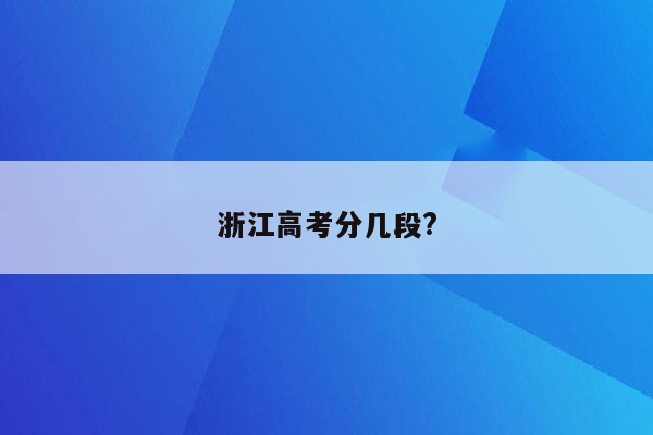 浙江高考分几段?