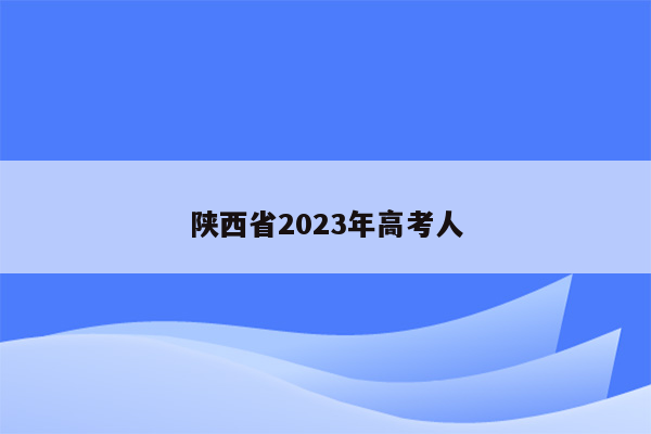 陕西省2023年高考人