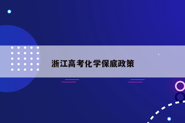 浙江高考化学保底政策