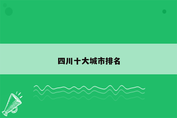 四川十大城市排名