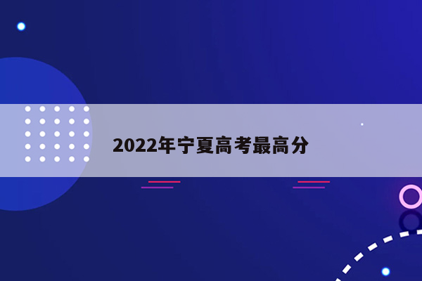 2022年宁夏高考最高分