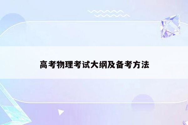 高考物理考试大纲及备考方法