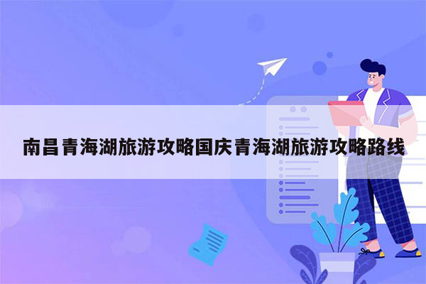 南昌青海湖旅游攻略国庆青海湖旅游攻略路线