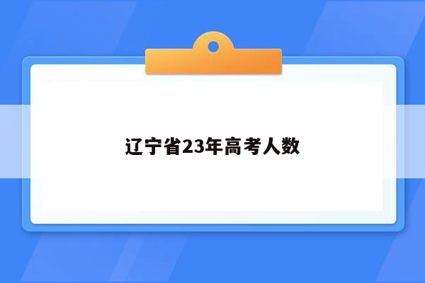 辽宁省23年高考人数