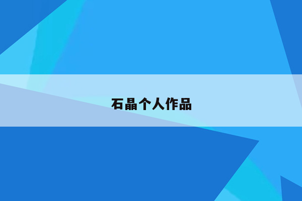 石晶个人作品