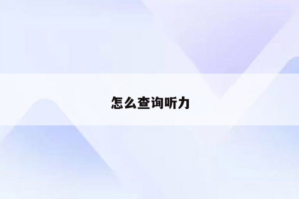 怎么查询听力