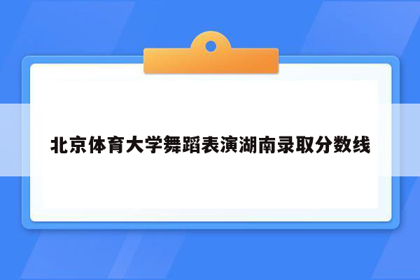 北京体育大学舞蹈表演湖南录取分数线