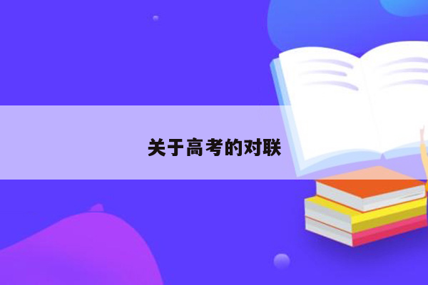 关于高考的对联