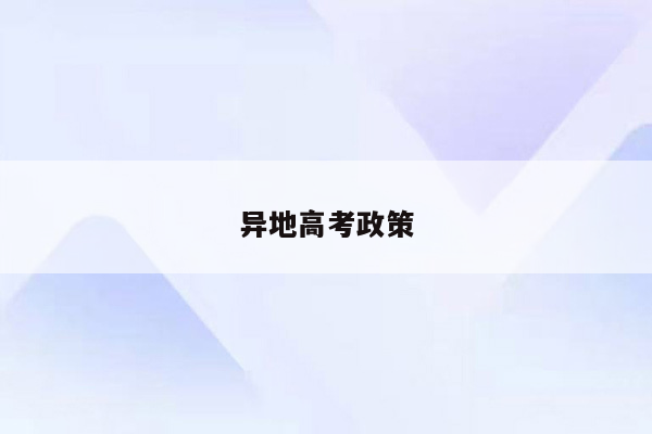 异地高考政策