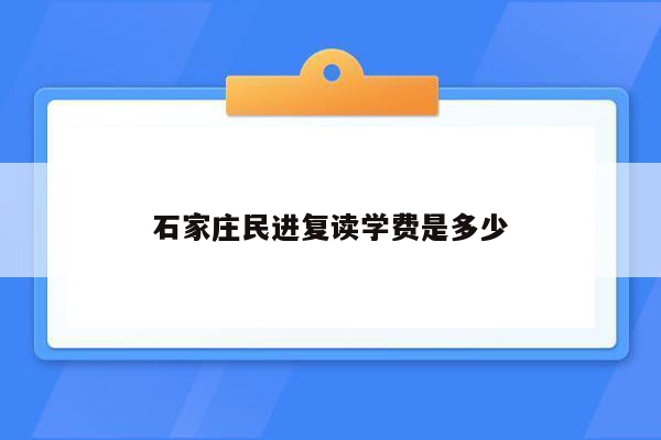 石家庄民进复读学费是多少