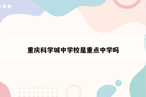 重庆科学城中学校是重点中学吗