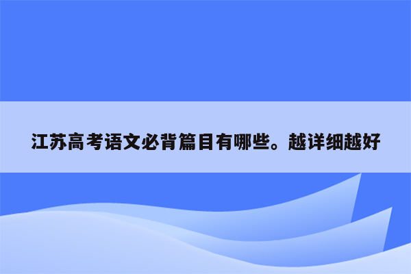 江苏高考语文必背篇目有哪些。越详细越好