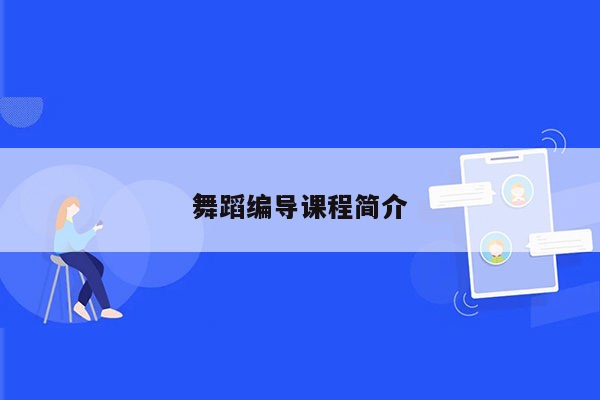 舞蹈编导课程简介