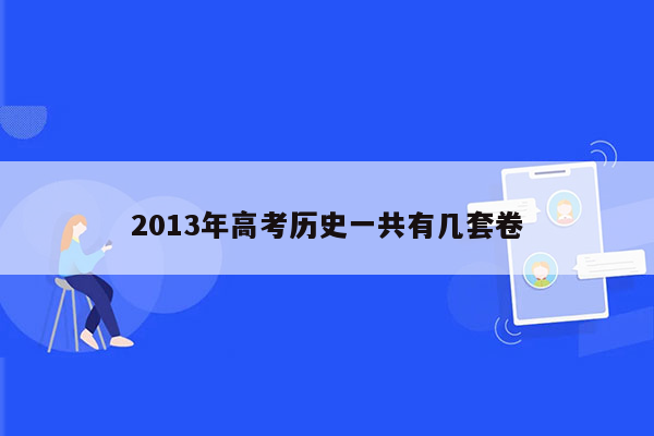 2013年高考历史一共有几套卷