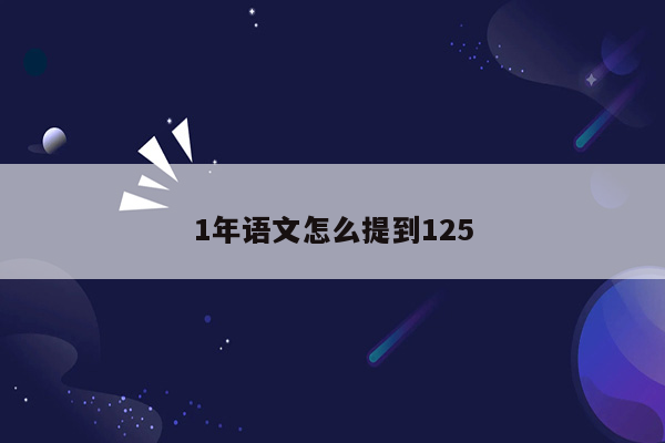 1年语文怎么提到125