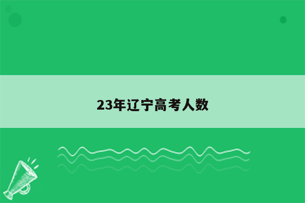 23年辽宁高考人数