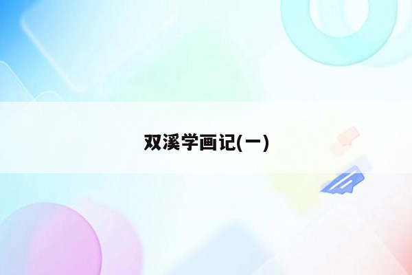 双溪学画记(一)